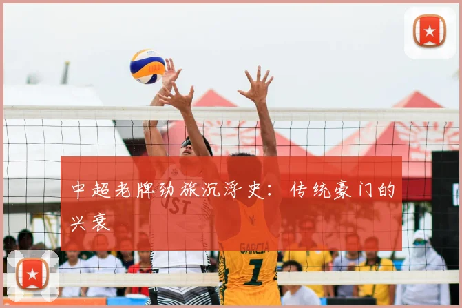 中超老牌劲旅沉浮史:传统豪门的兴衰