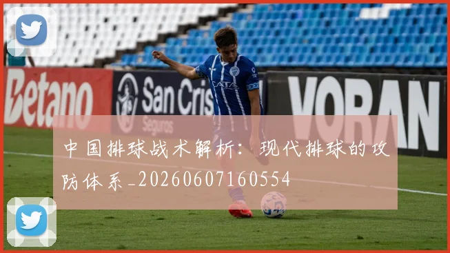 中国排球战术解析：现代排球的攻防体系_20260607160554