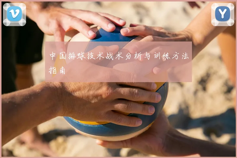 中国排球技术战术分析与训练方法指南