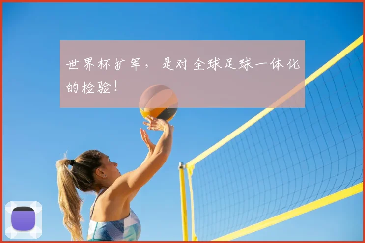 世界杯扩军,是对全球足球一体化的检验!