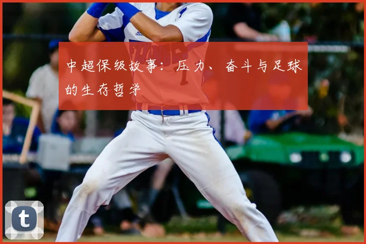 中超保级故事:压力、奋斗与足球的生存哲学