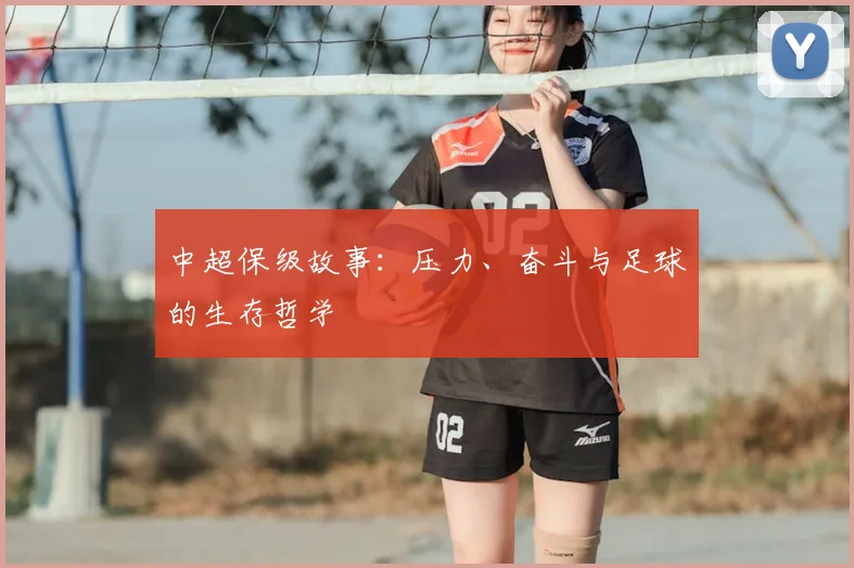 中超保级故事:压力、奋斗与足球的生存哲学