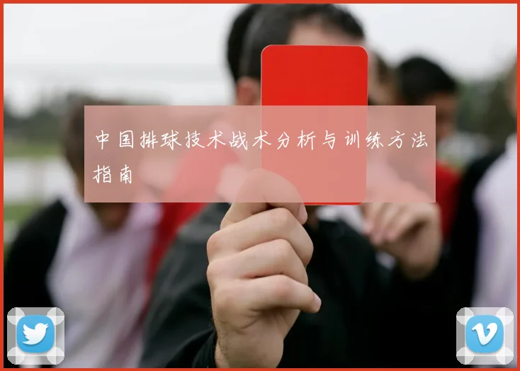 中国排球技术战术分析与训练方法指南