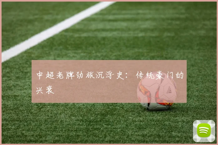 中超老牌劲旅沉浮史:传统豪门的兴衰